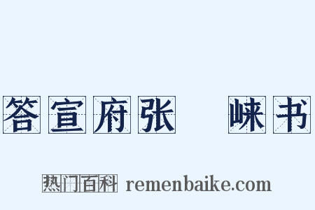 答宣府张崌崃书是什么意思的图片